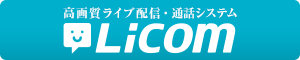 Licom高画質ライブ配信・通話システム
