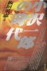 ◆『小沢一郎の時代』(1996年2月6日刊)　はじめに　日本改造計画をドラスティックに実行する時[板垣英憲(いたがきえいけん)情報局]