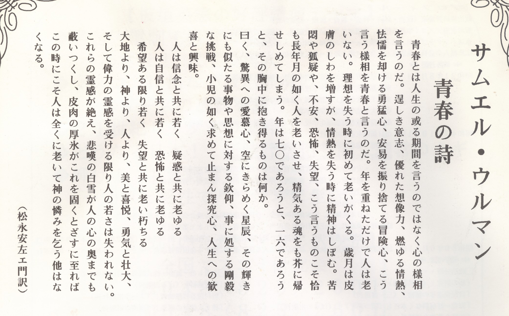 人生の達人 心に残る名言 遺訓 格言 00年6月11日刊 サムエル ウルマン 青春の詩 板垣英憲 いたがきえいけん ワールド著作集