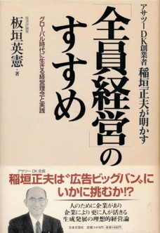 ◇『「全員経営」のすすめ』(2000年3月20日刊)―目次 - 板垣英憲